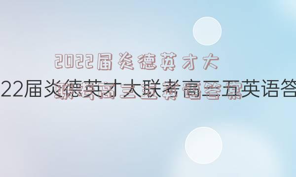 2022届炎德英才大联考高三五英语答案