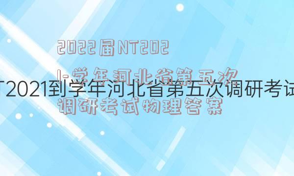 2022届NT2021-学年河北省第五次调研考试物理答案