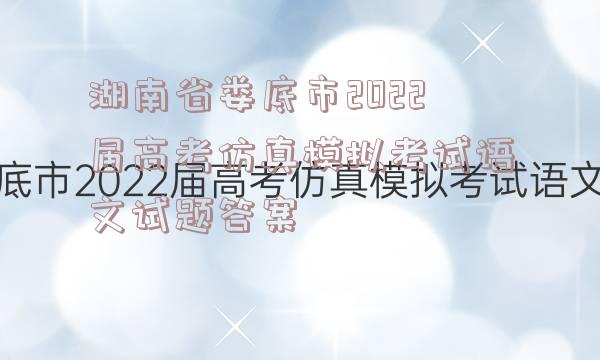 湖南省娄底市2022届高考仿真模拟考试语文试题答案