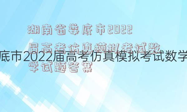 湖南省娄底市2022届高考仿真模拟考试数学试题答案