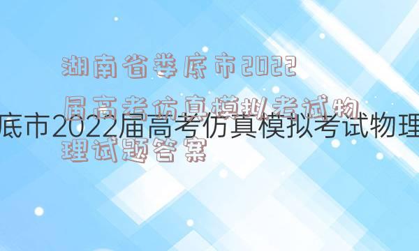 湖南省娄底市2022届高考仿真模拟考试物理试题答案