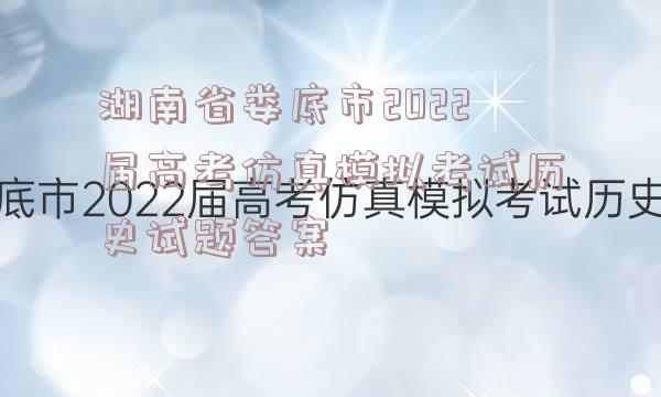 湖南省娄底市2022届高考仿真模拟考试历史试题答案