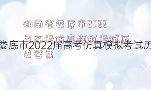 湖南省娄底市2022届高考仿真模拟考试历史答案