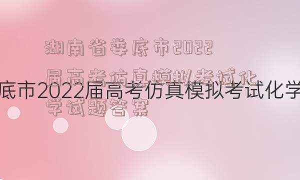 湖南省娄底市2022届高考仿真模拟考试化学试题答案