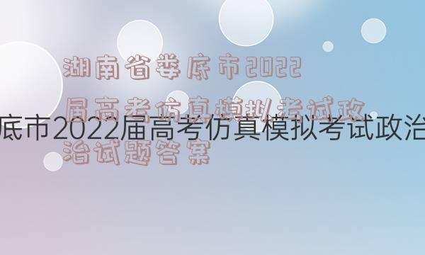 湖南省娄底市2022届高考仿真模拟考试政治试题答案