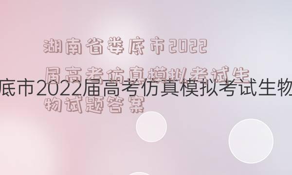 湖南省娄底市2022届高考仿真模拟考试生物试题答案
