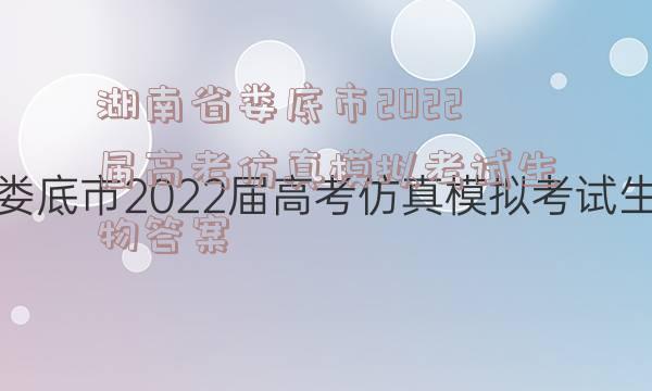 湖南省娄底市2022届高考仿真模拟考试生物答案