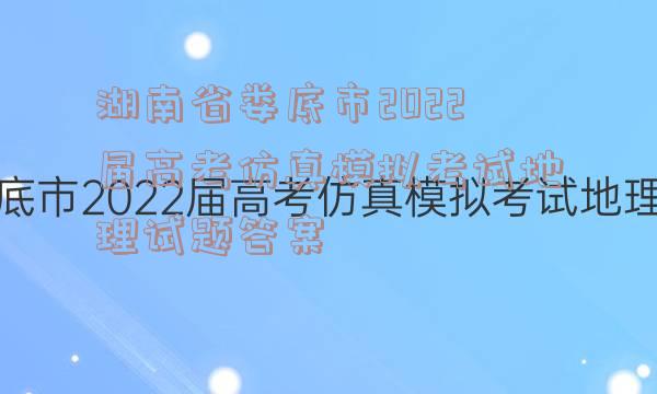 湖南省娄底市2022届高考仿真模拟考试地理试题答案