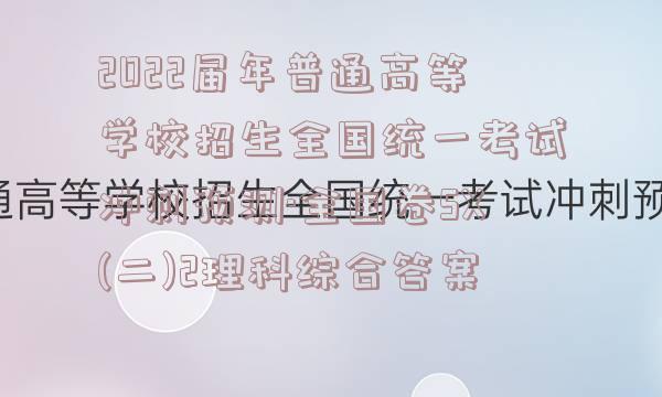 2022届年普通高等学校招生全国统一考试冲刺预测·全国卷SX(二)2理科综合答案
