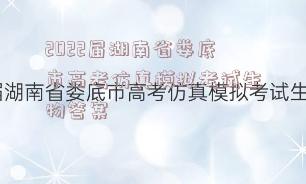 2022届湖南省娄底市高考仿真模拟考试生物答案