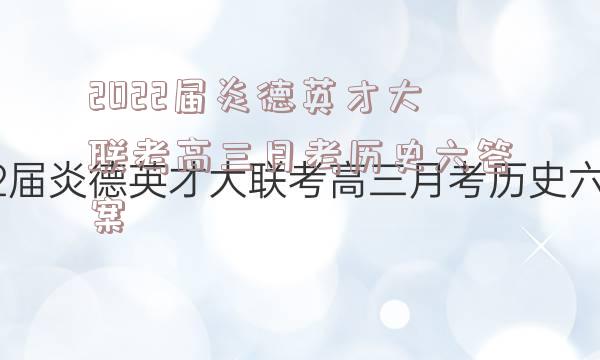2022届炎德英才大联考高三月考历史六答案
