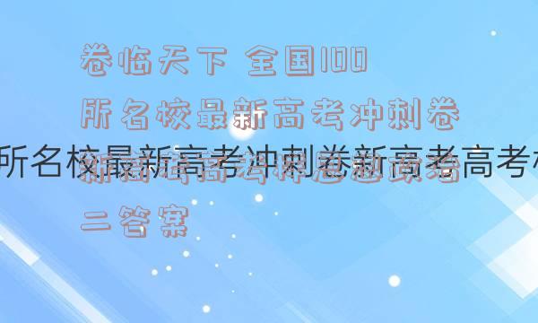 卷临天下 全国100所名校最新高考冲刺卷新高考高考样思想政治二答案