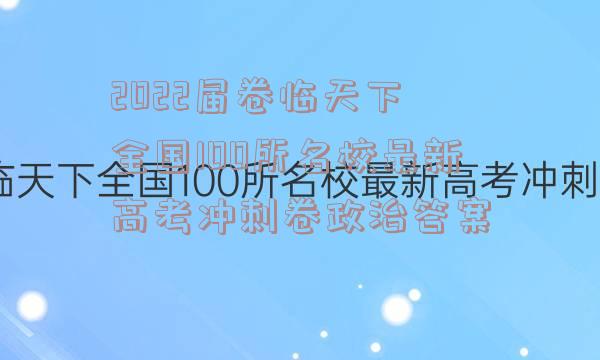 2022届卷临天下 全国100所名校最新高考冲刺卷政治答案