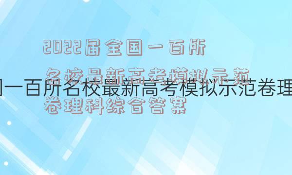 2022届全国一百所名校最新高考模拟示范卷理科综合答案