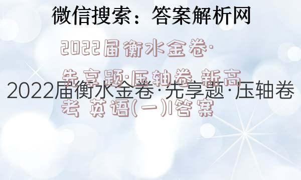 2022届衡水金卷·先享题·压轴卷 新高考 英语(一)1答案