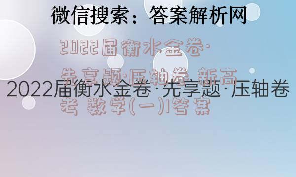 2022届衡水金卷·先享题·压轴卷 新高考 数学(一)1答案