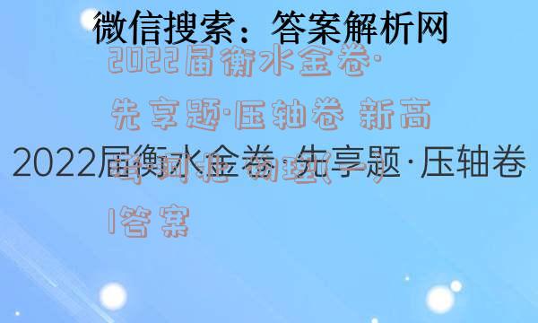 2022届衡水金卷·先享题·压轴卷 新高考·河北 物理(一)1答案