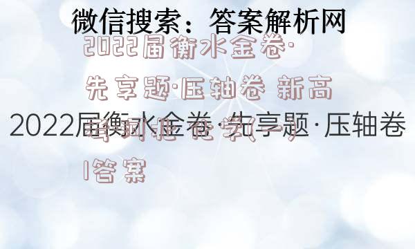2022届衡水金卷·先享题·压轴卷 新高考·河北 化学(一)1答案