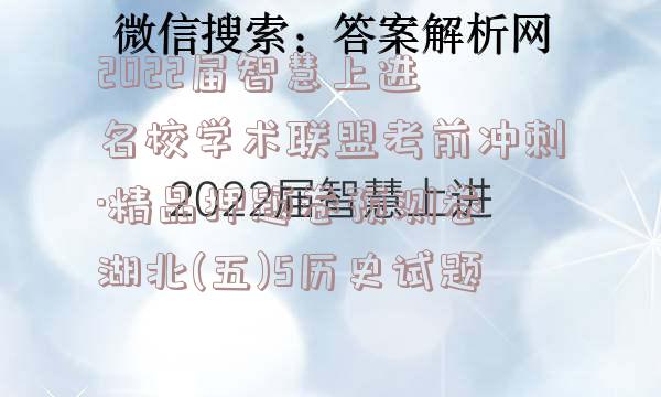 2022届智慧上进 名校学术联盟考前冲刺·精品押题卷预测卷 湖北(五)5历史试题