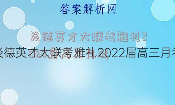 炎德英才大联考雅礼2022届高三月考