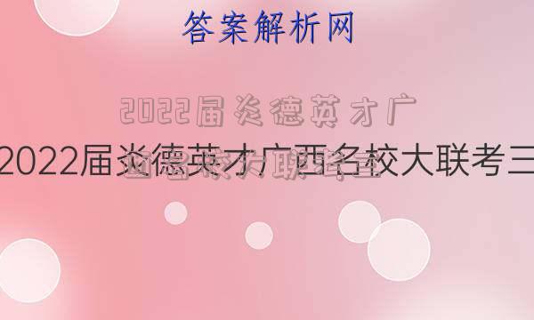 2022届炎德英才广西名校大联考三