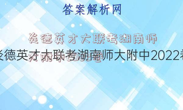 炎德英才大联考湖南师大附中2022卷