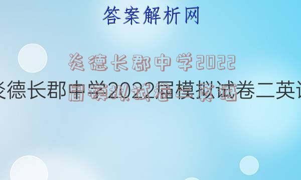 炎德长郡中学2022届模拟试卷二英语