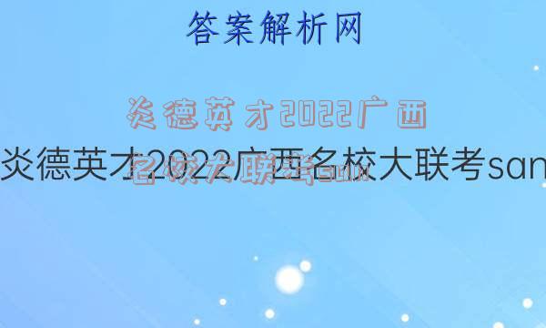 炎德英才2022广西名校大联考san