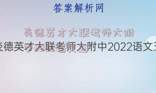 炎德英才大联考师大附中2022语文五