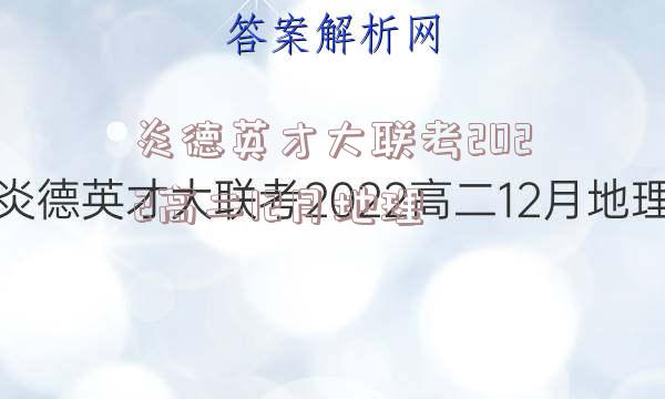 炎德英才大联考2022高二12月地理