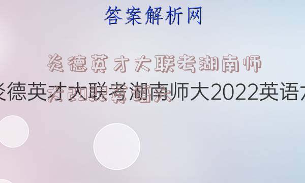 炎德英才大联考湖南师大2022英语六