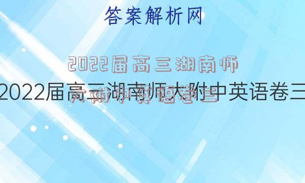 2022届高三湖南师大附中英语卷三