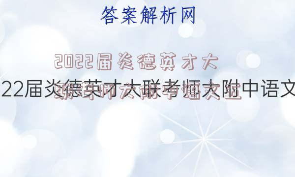 2022届炎德英才大联考师大附中语文五