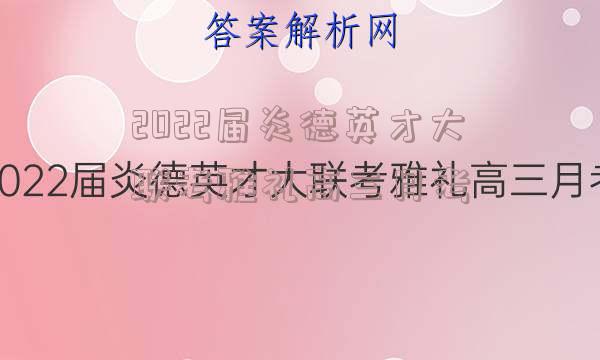 2022届炎德英才大联考雅礼高三月考