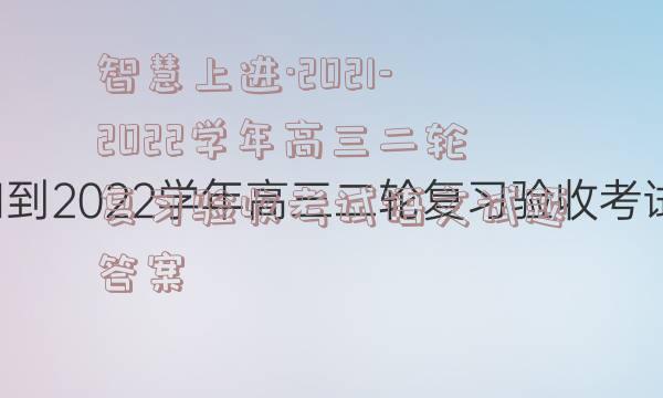 智慧上进·2021-2022学年高三二轮复习验收考试语文试题答案