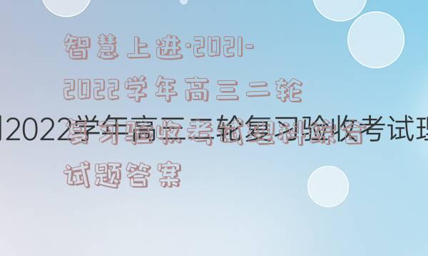 智慧上进·2021-2022学年高三二轮复习验收考试理科综合试题答案