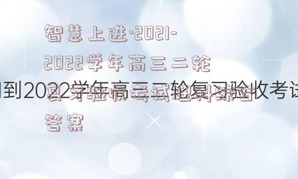 智慧上进·2021-2022学年高三二轮复习验收考试理科综合答案