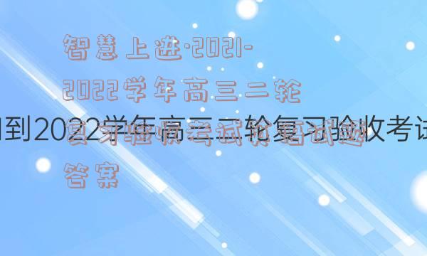 智慧上进·2021-2022学年高三二轮复习验收考试英语试题答案