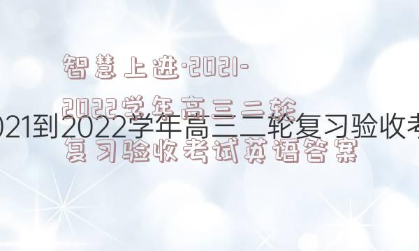 智慧上进·2021-2022学年高三二轮复习验收考试英语答案