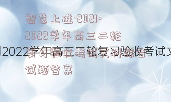 智慧上进·2021-2022学年高三二轮复习验收考试文科综合试题答案