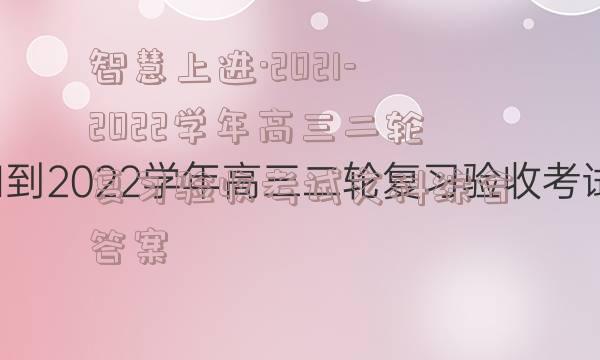 智慧上进·2021-2022学年高三二轮复习验收考试文科综合答案