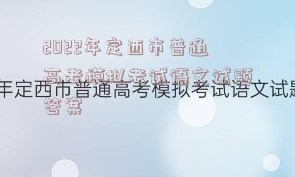 2022年定西市普通高考模拟考试语文试题答案