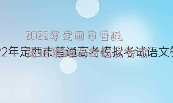 2022年定西市普通高考模拟考试语文答案