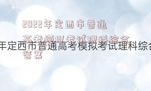 2022年定西市普通高考模拟考试理科综合答案