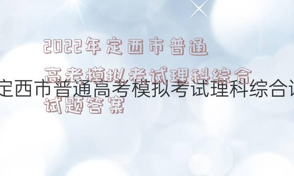 2022年定西市普通高考模拟考试理科综合试题答案