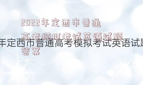 2022年定西市普通高考模拟考试英语试题答案