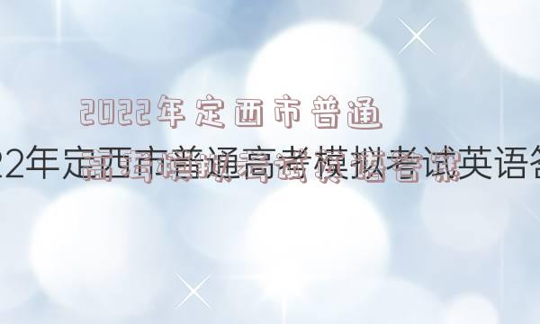 2022年定西市普通高考模拟考试英语答案