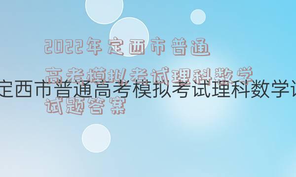 2022年定西市普通高考模拟考试理科数学试题答案