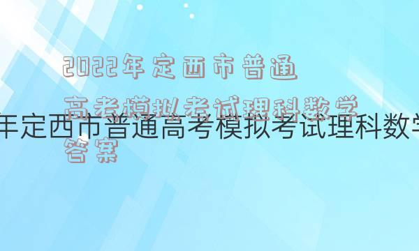 2022年定西市普通高考模拟考试理科数学答案