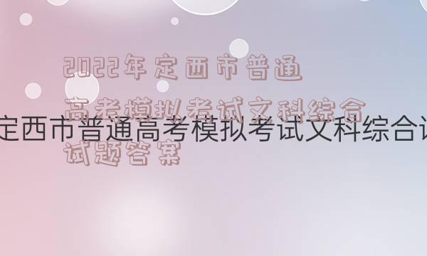 2022年定西市普通高考模拟考试文科综合试题答案